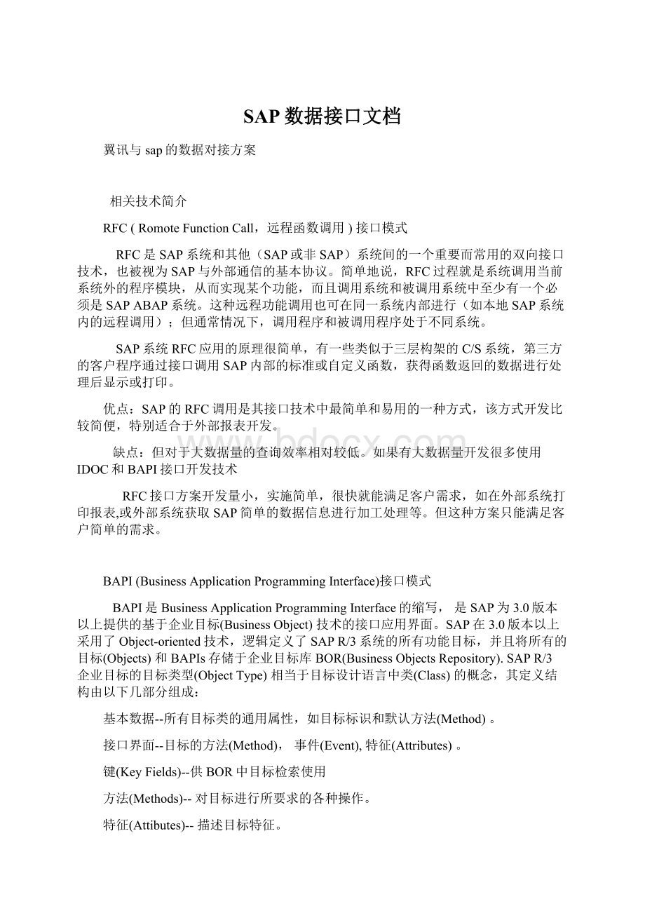 SAP数据接口文档Word文档下载推荐.docx