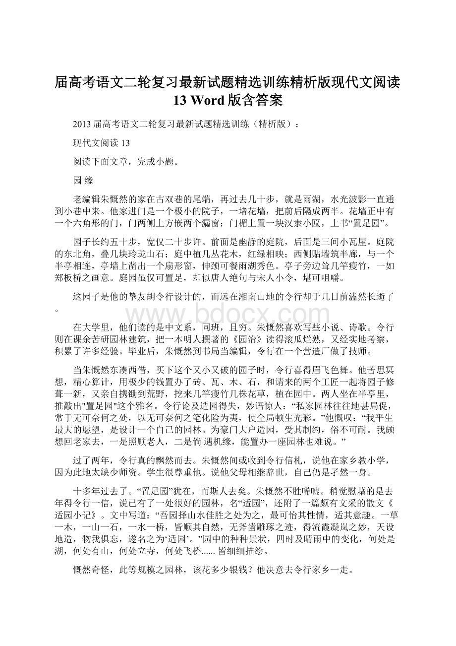 届高考语文二轮复习最新试题精选训练精析版现代文阅读13 Word版含答案.docx_第1页