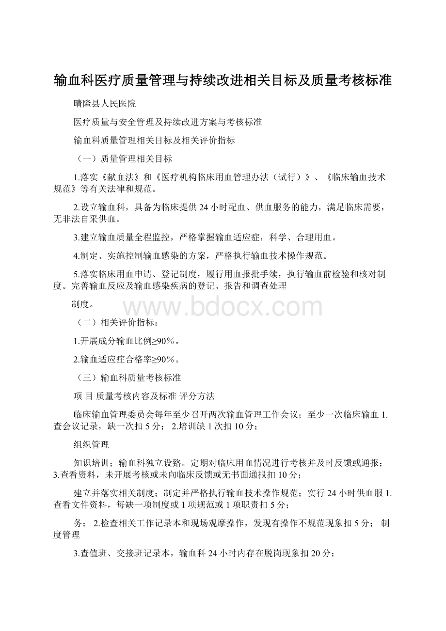 输血科医疗质量管理与持续改进相关目标及质量考核标准.docx_第1页