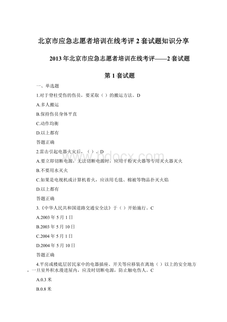 北京市应急志愿者培训在线考评2套试题知识分享Word文档下载推荐.docx