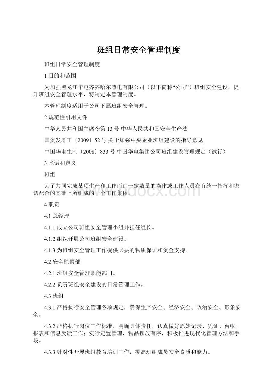 班组日常安全管理制度.docx_第1页