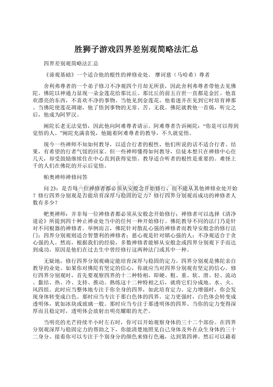 胜狮子游戏四界差别观简略法汇总Word文档下载推荐.docx