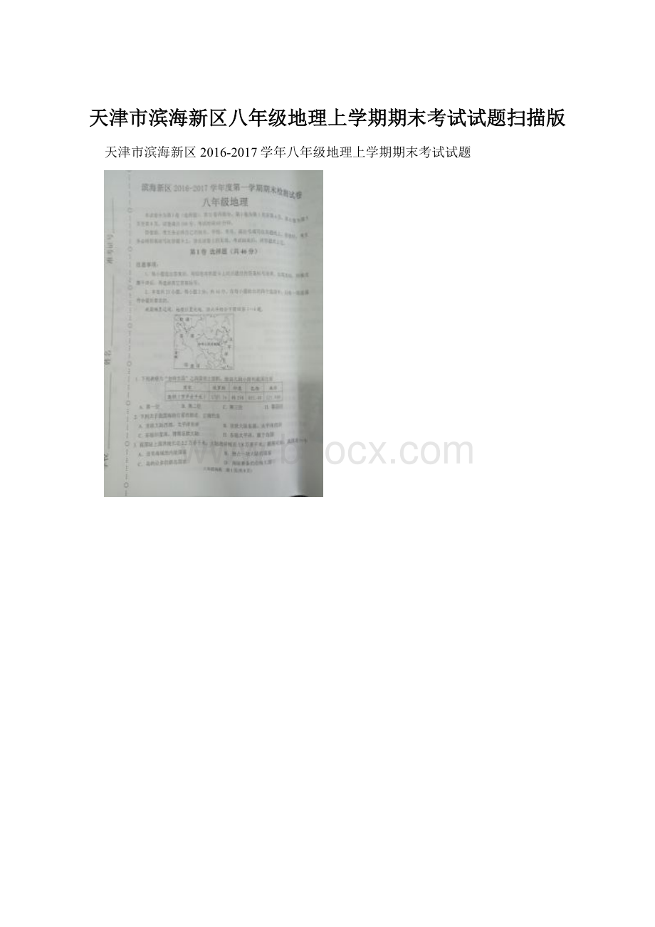 天津市滨海新区八年级地理上学期期末考试试题扫描版Word文件下载.docx_第1页