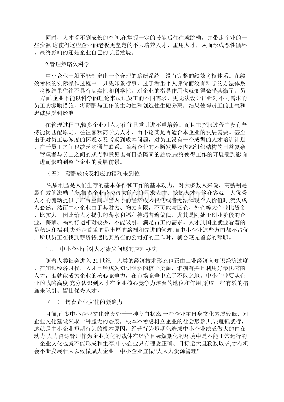 浅析中小型企业人才流失的现状.docx_第3页