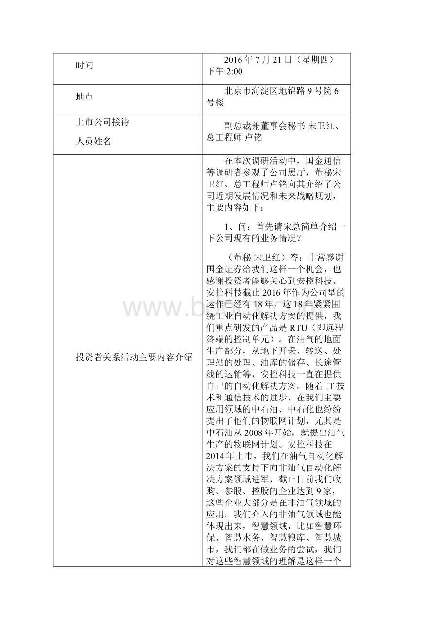 投资者关系活动记录表分析方案.docx_第2页