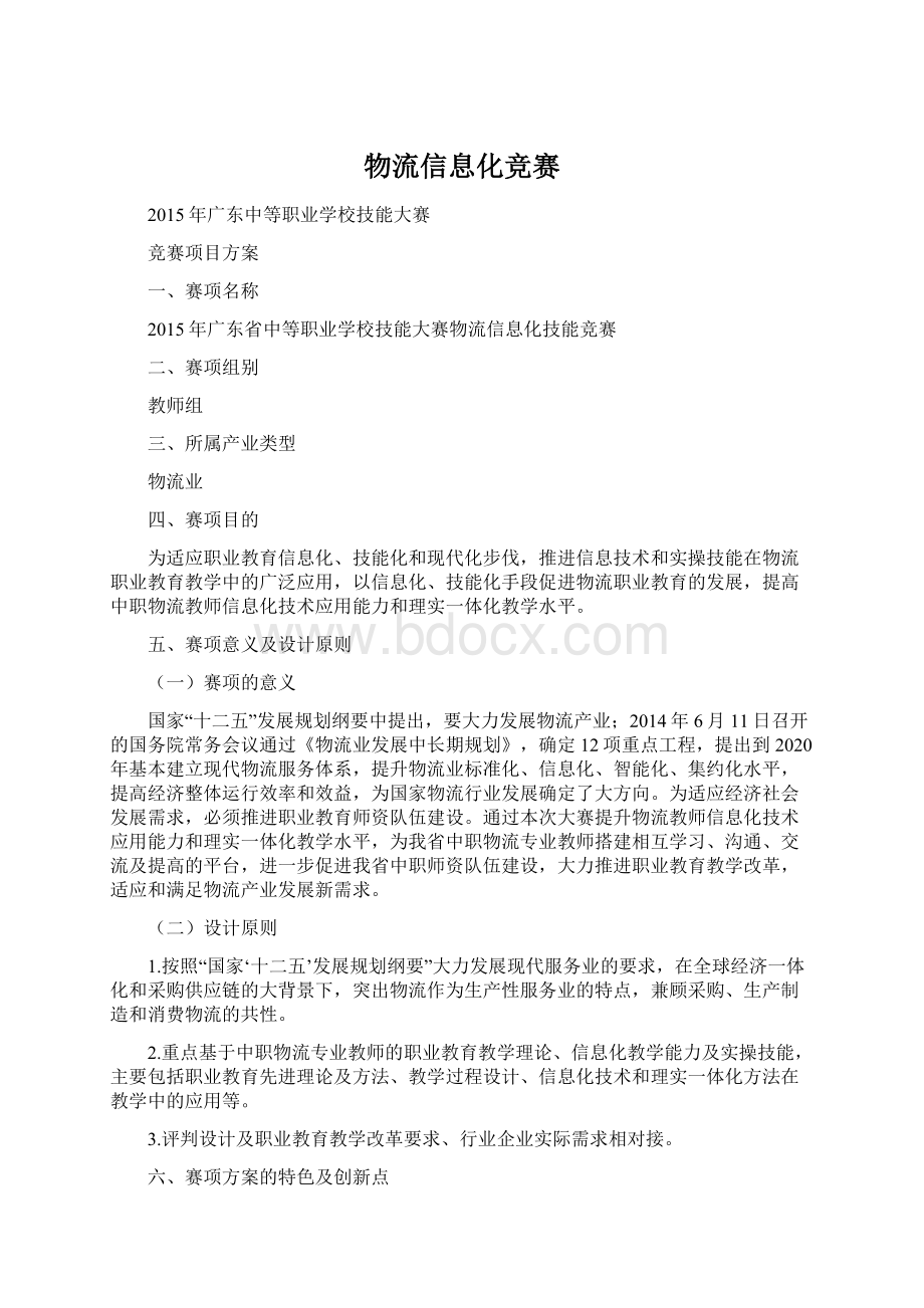 物流信息化竞赛Word文档下载推荐.docx