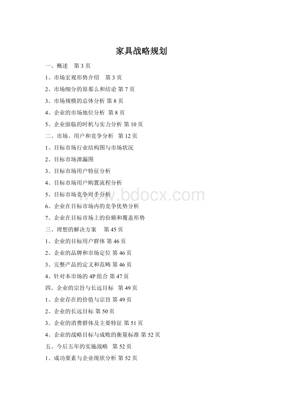 家具战略规划.docx_第1页