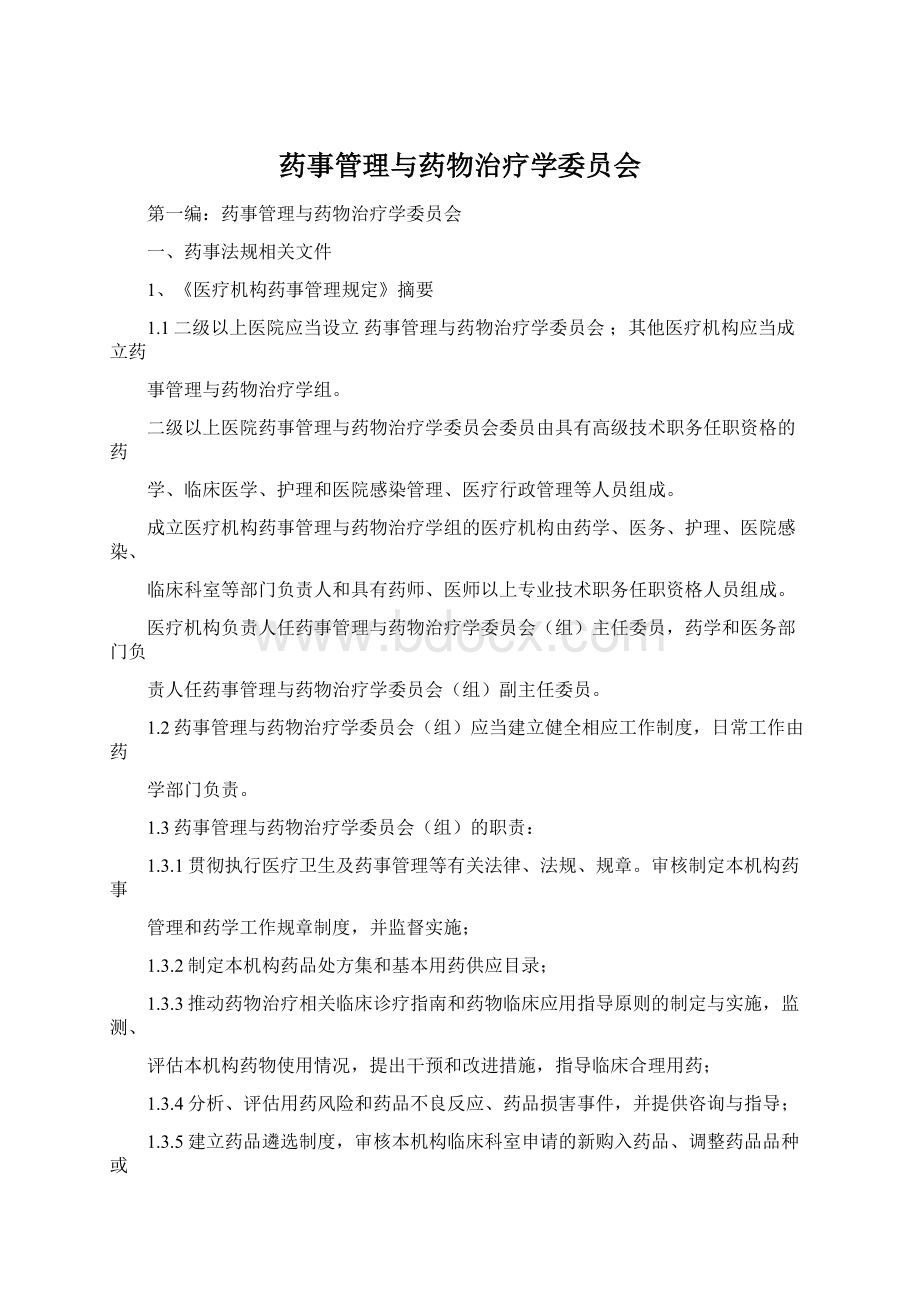 药事管理与药物治疗学委员会.docx_第1页