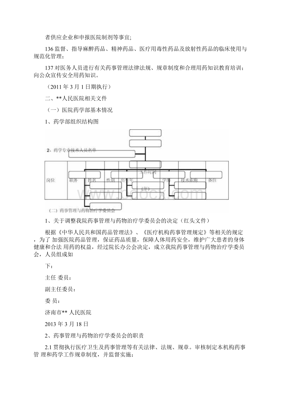 药事管理与药物治疗学委员会.docx_第2页