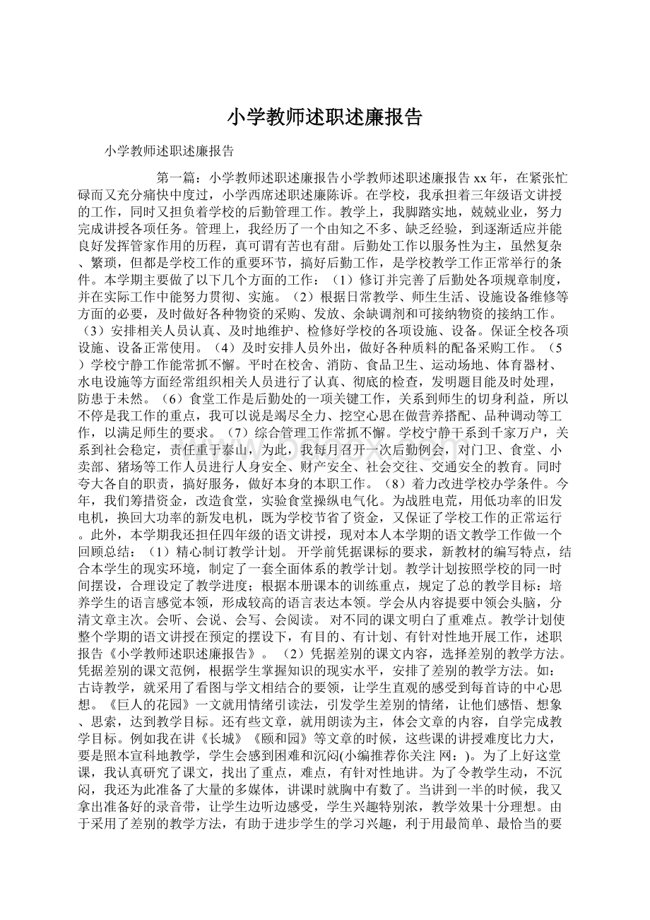 小学教师述职述廉报告Word文件下载.docx