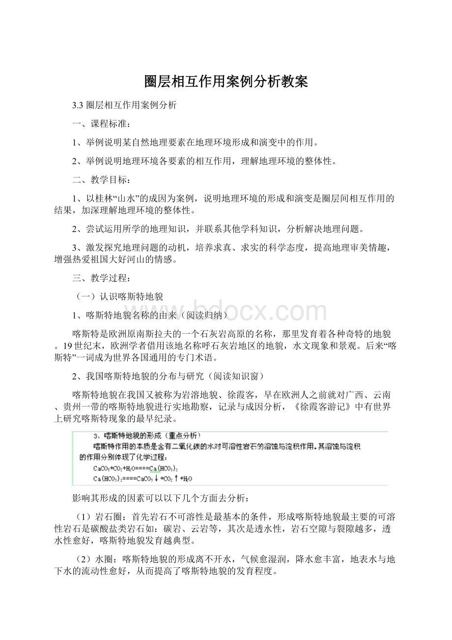 圈层相互作用案例分析教案.docx_第1页