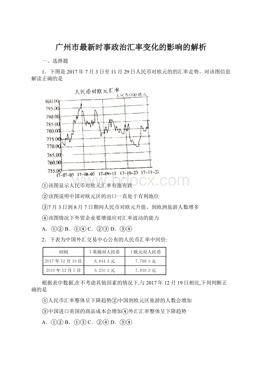 广州市最新时事政治汇率变化的影响的解析.docx_第1页