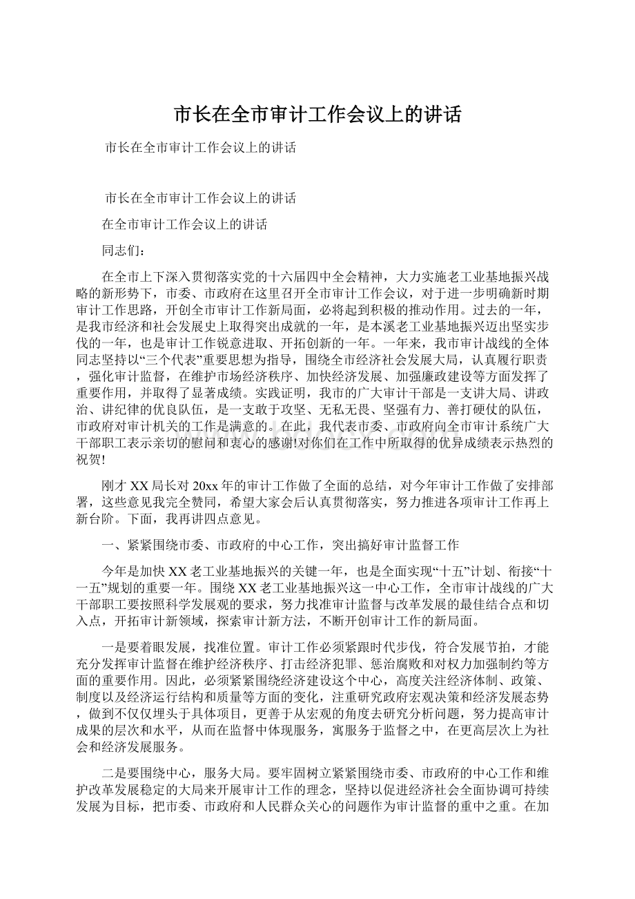 市长在全市审计工作会议上的讲话.docx