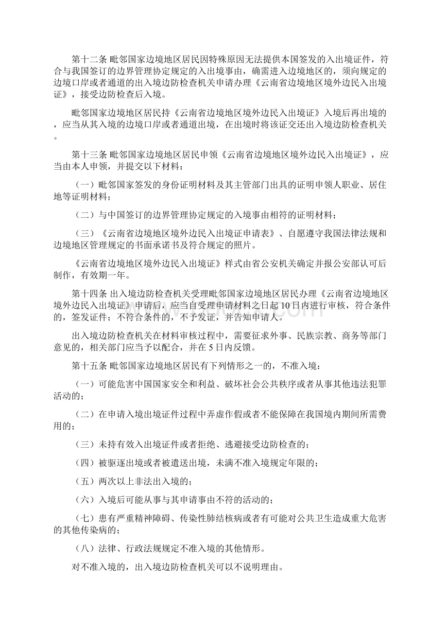 云南省边境地区居民出境入境管理规定Word文档下载推荐.docx_第3页