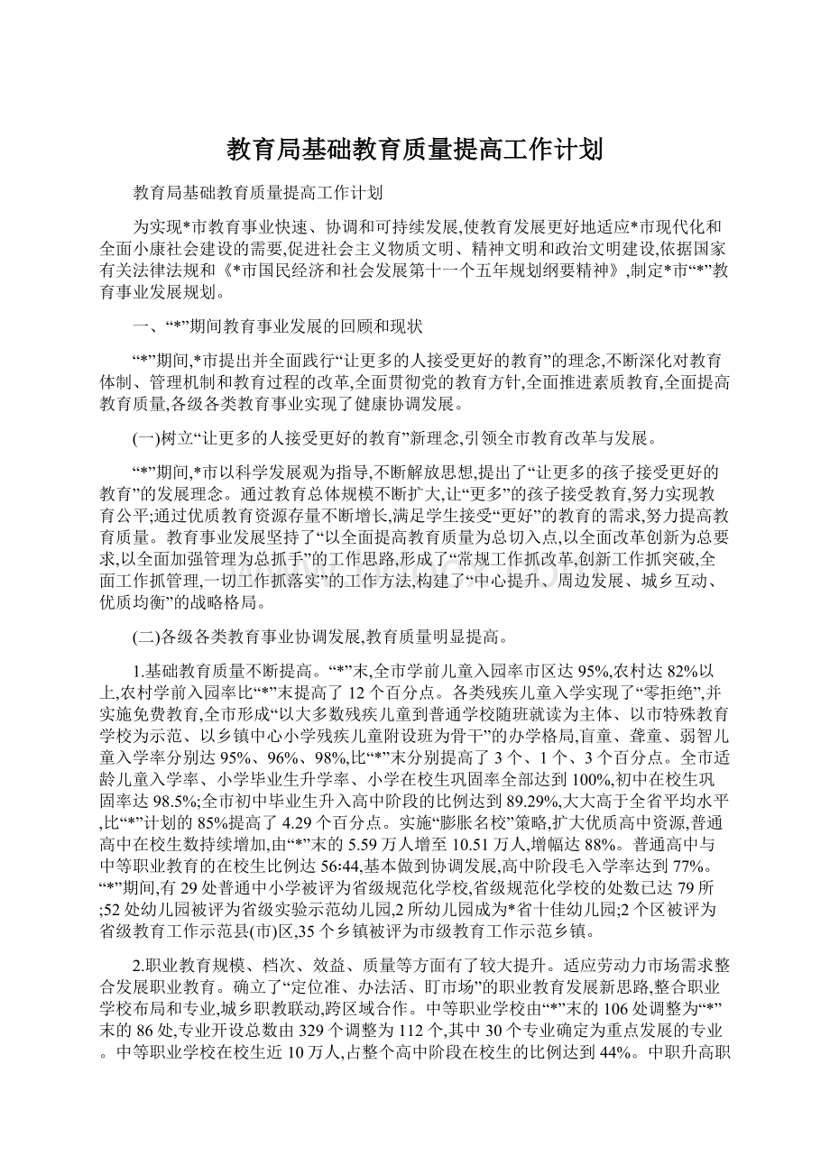 教育局基础教育质量提高工作计划.docx