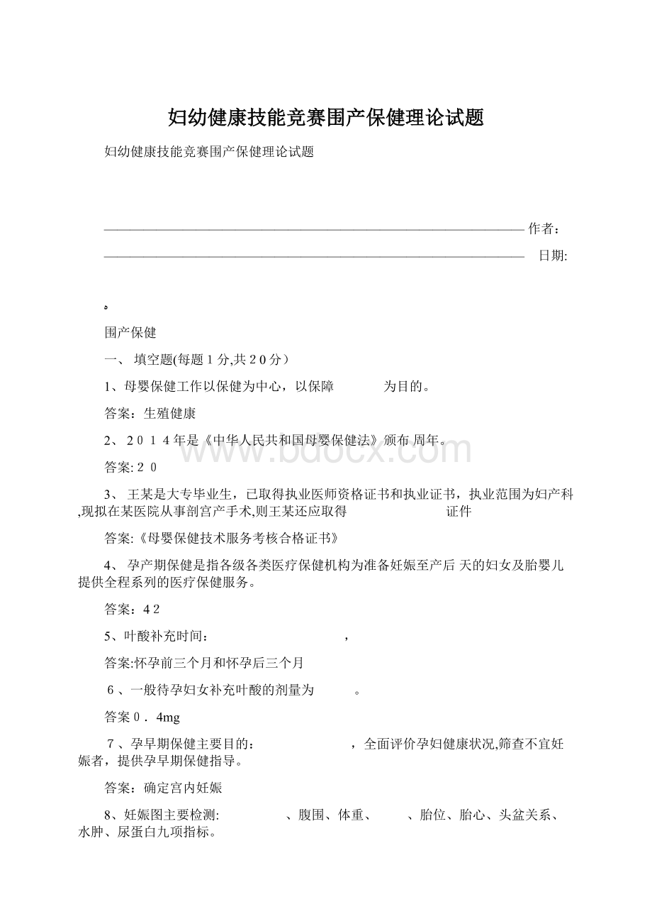 妇幼健康技能竞赛围产保健理论试题.docx_第1页