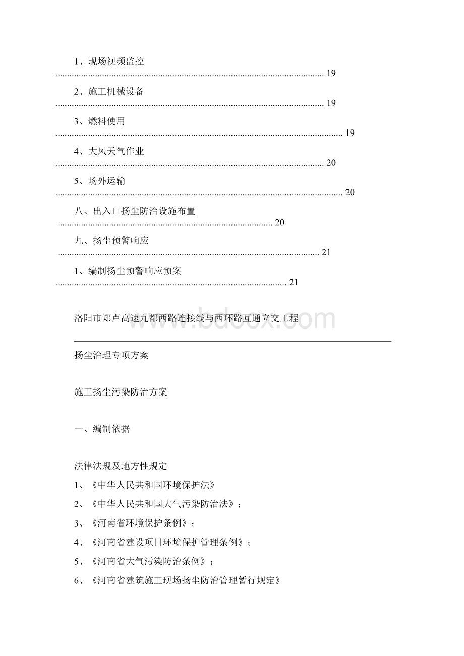 郑卢高速工程施工扬尘污染防治方案Word格式文档下载.docx_第3页