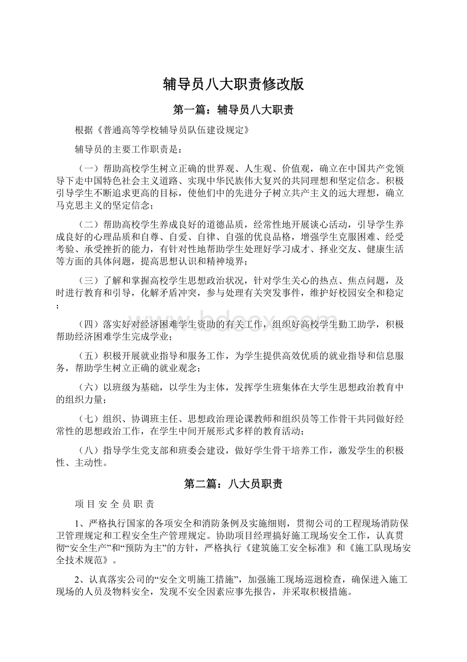 辅导员八大职责修改版文档格式.docx