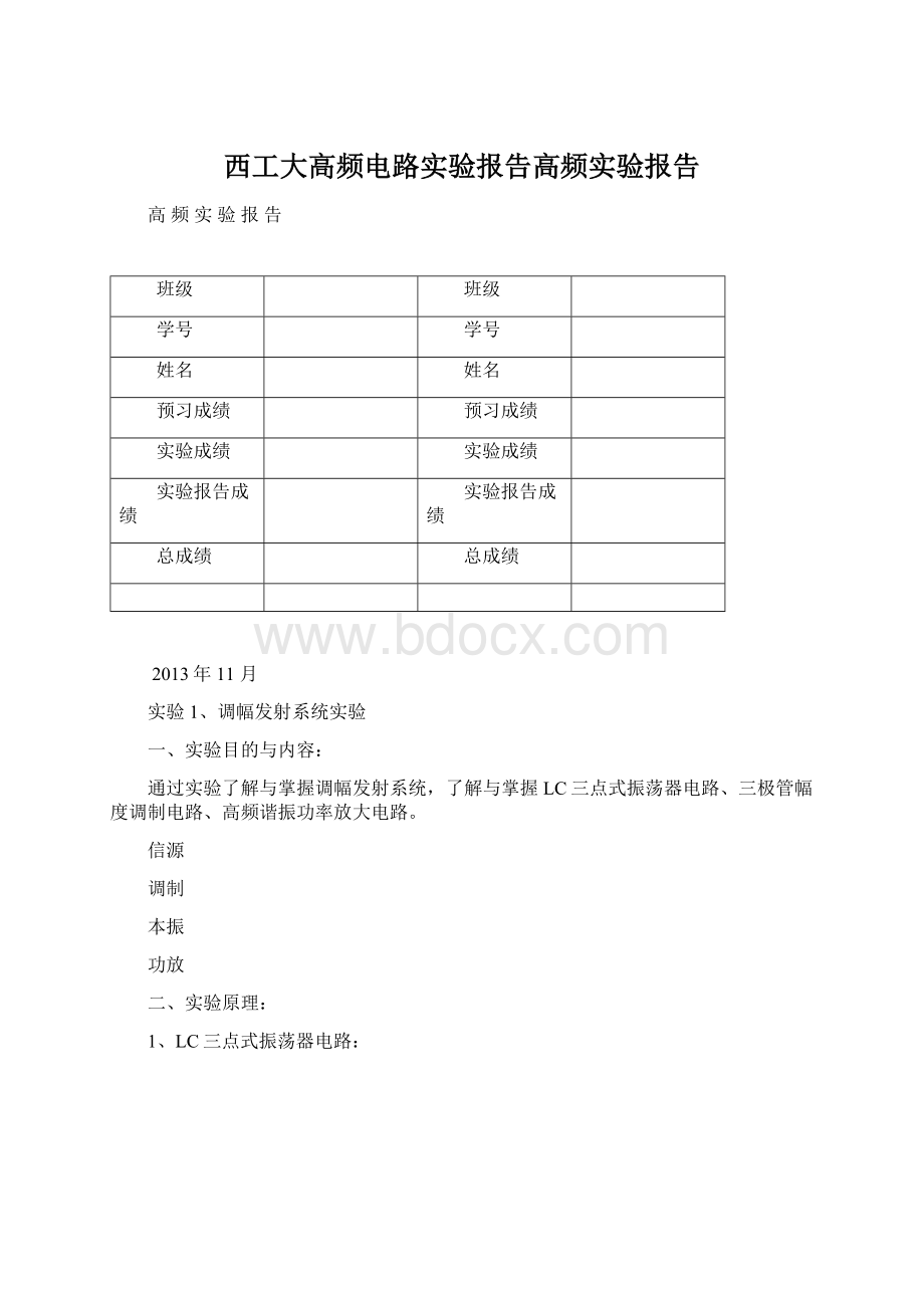 西工大高频电路实验报告高频实验报告文档格式.docx_第1页