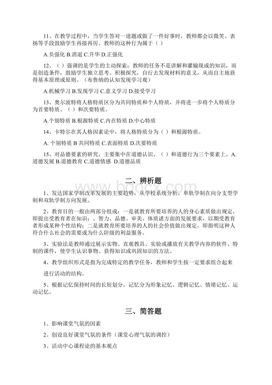 教师招聘考试教育基础知识模拟卷试题.docx_第2页