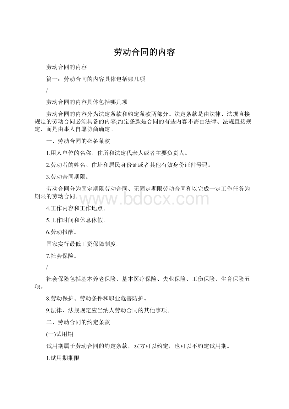 劳动合同的内容Word文件下载.docx_第1页