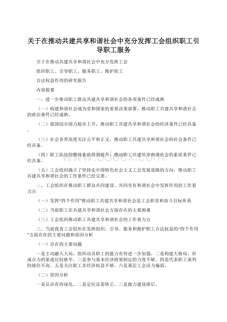 关于在推动共建共享和谐社会中充分发挥工会组织职工引导职工服务Word文件下载.docx