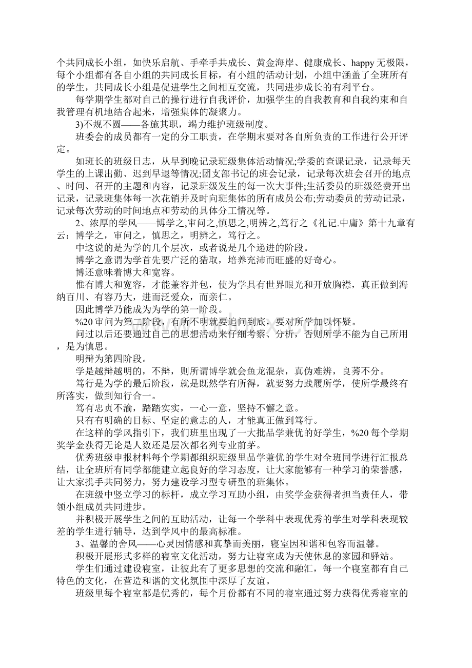 优秀班级申报材料4篇Word文档格式.docx_第2页