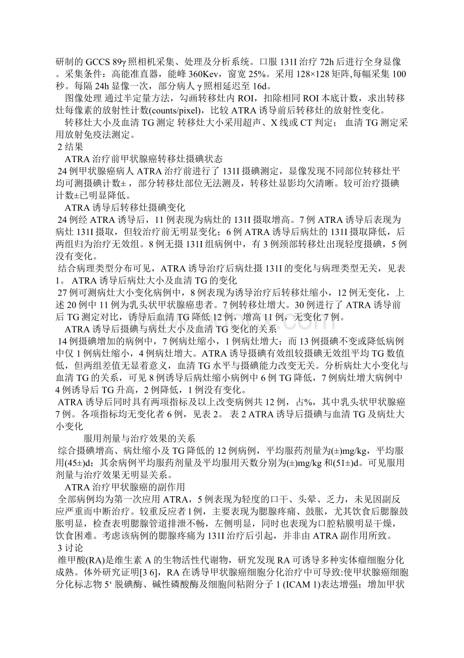 全反式维甲酸诱导再分化治疗甲状腺癌的临床研究.docx_第2页