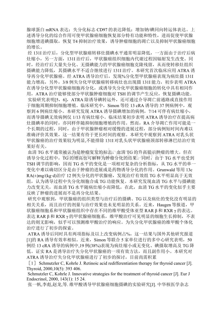 全反式维甲酸诱导再分化治疗甲状腺癌的临床研究.docx_第3页