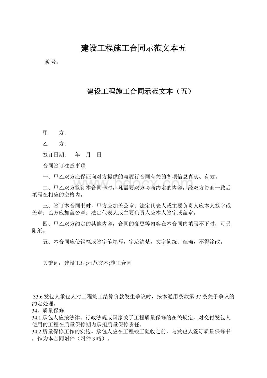 建设工程施工合同示范文本五.docx_第1页