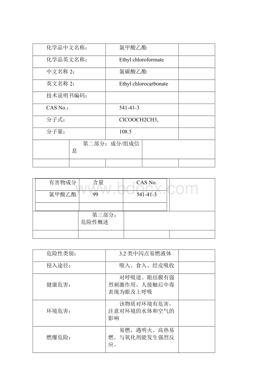 氯甲酸乙酯化学品安全技术说明书+氯甲酸苯酯化学品安全技术说明书.docx_第2页