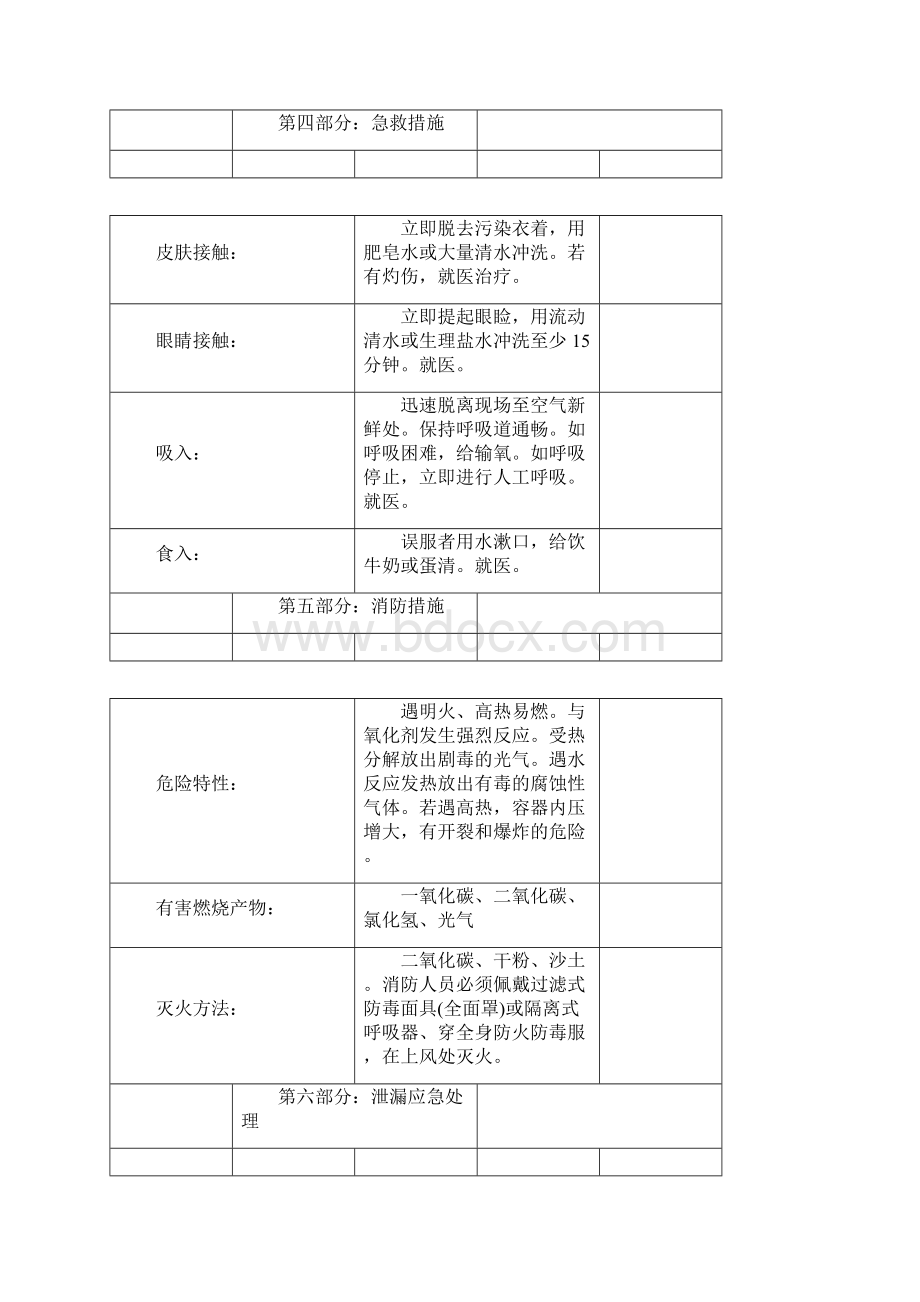 氯甲酸乙酯化学品安全技术说明书+氯甲酸苯酯化学品安全技术说明书Word文档格式.docx_第3页