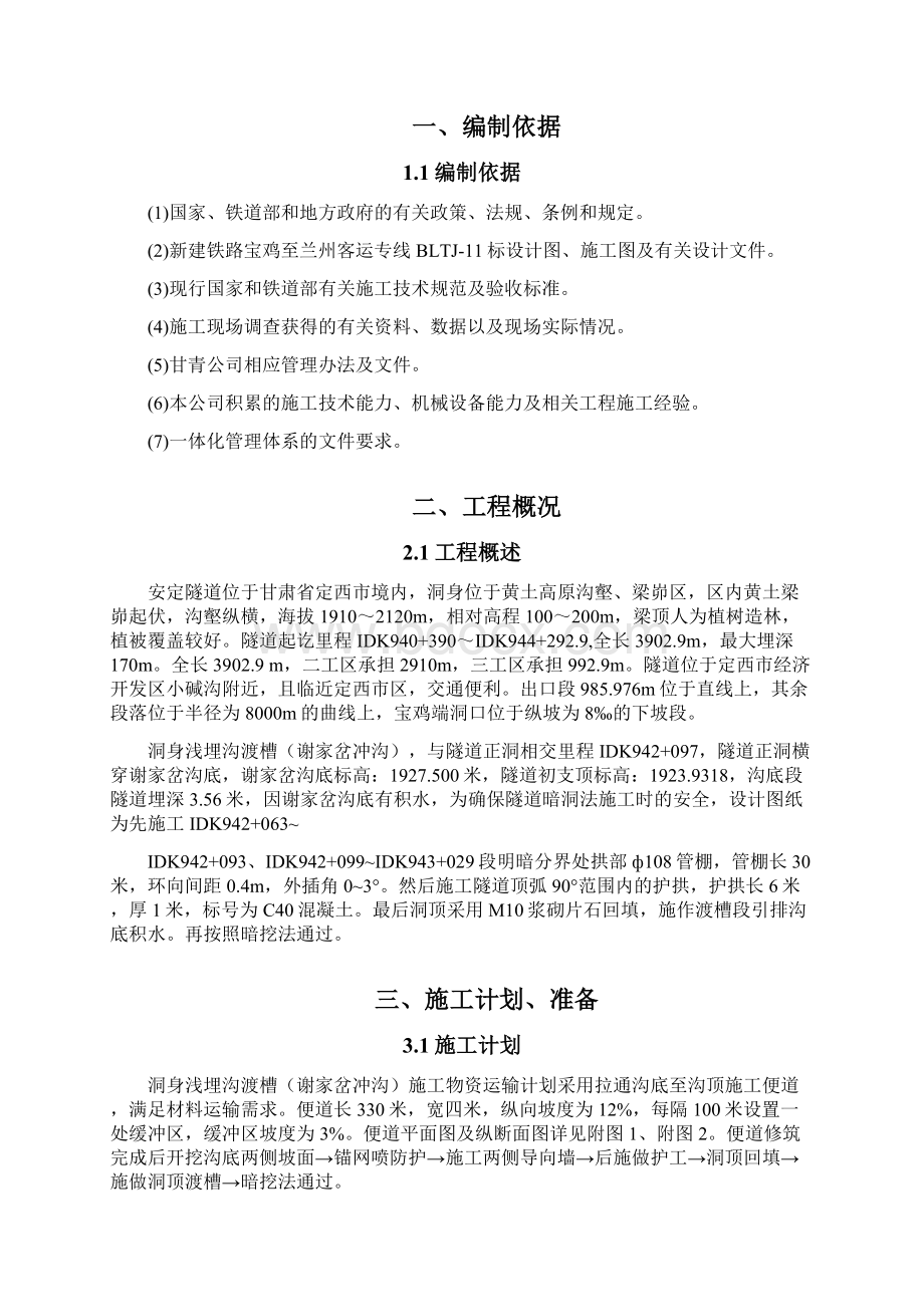 宝兰2工区安定隧道谢家岔施工方案文档格式.docx_第2页