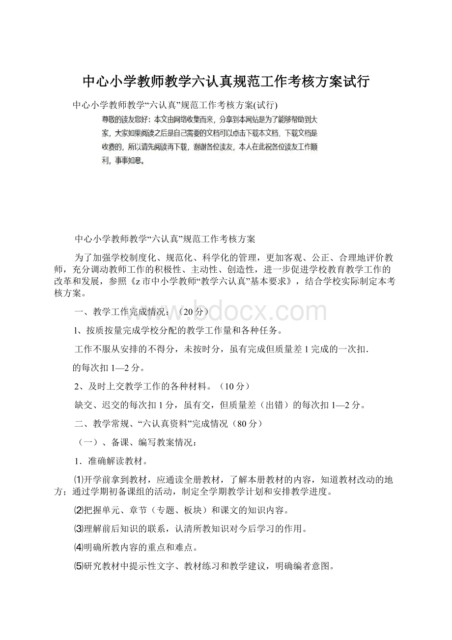 中心小学教师教学六认真规范工作考核方案试行.docx