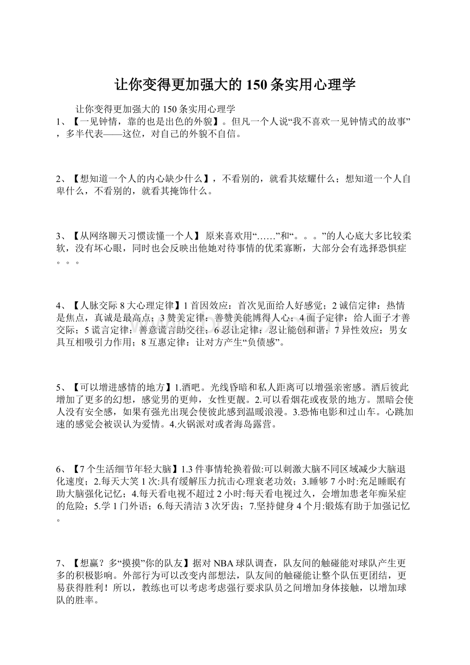 让你变得更加强大的150条实用心理学Word格式.docx