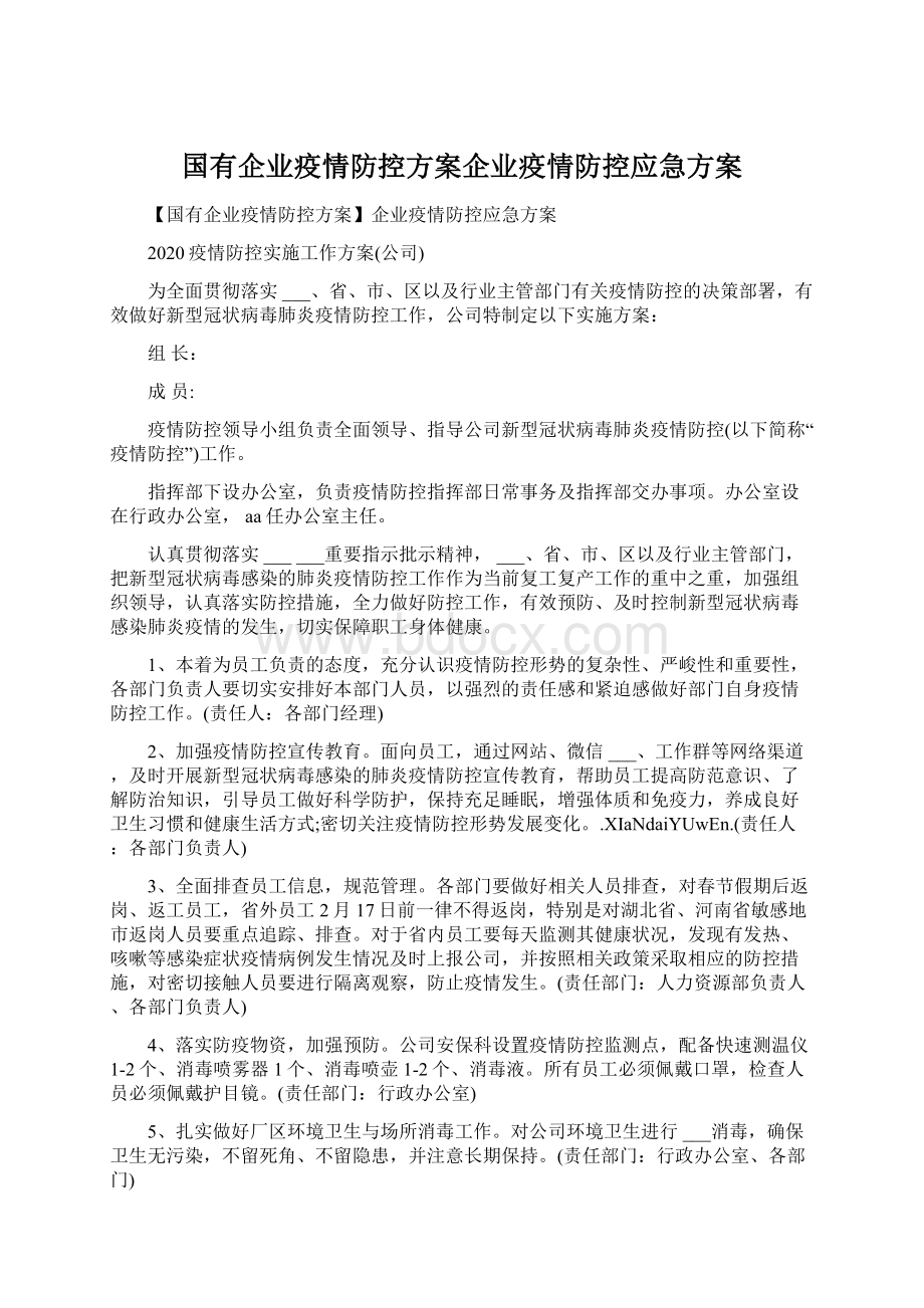 国有企业疫情防控方案企业疫情防控应急方案Word文档格式.docx