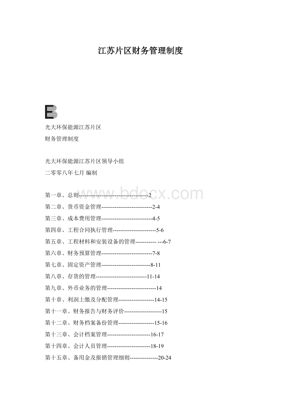 江苏片区财务管理制度Word文档下载推荐.docx_第1页