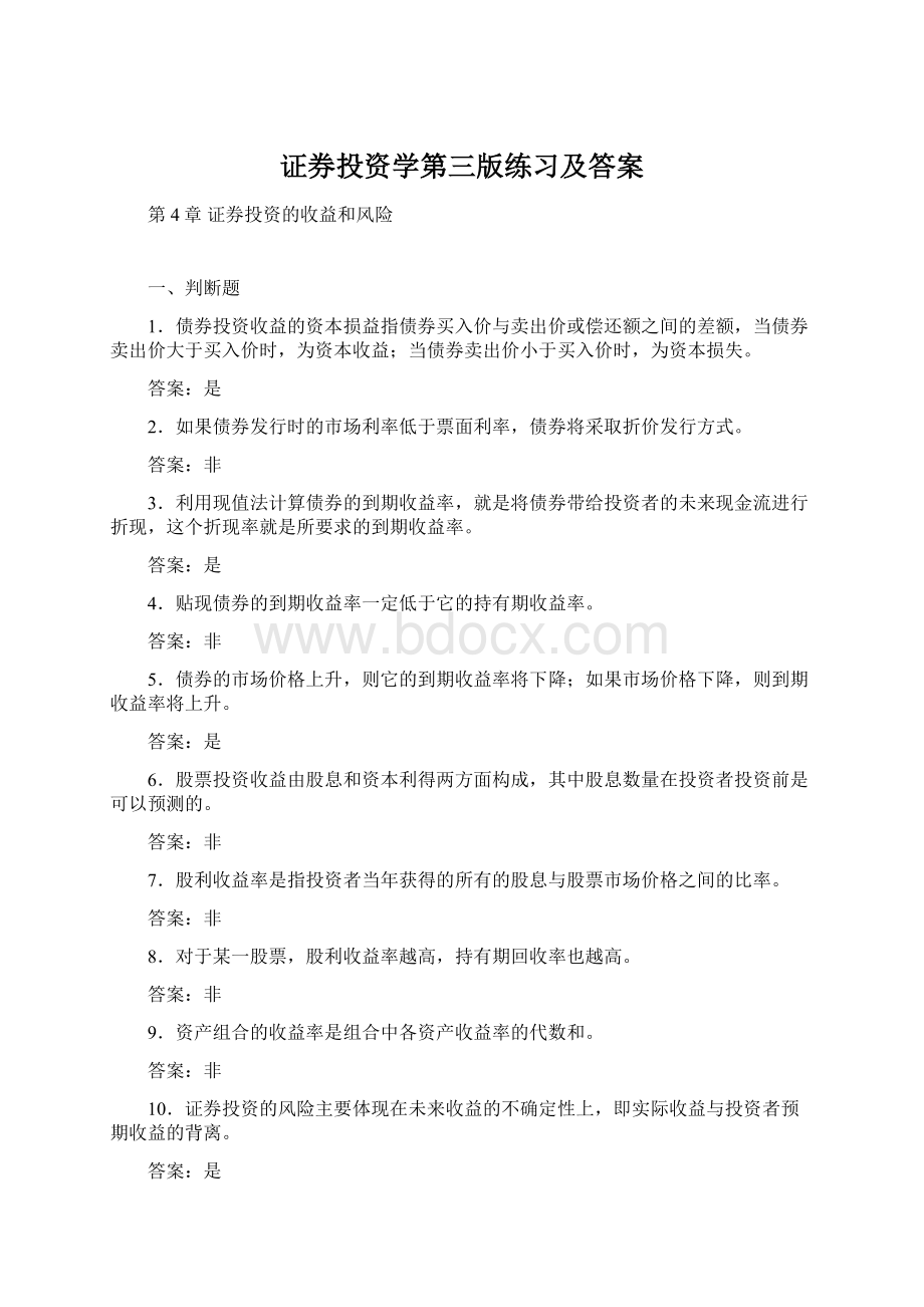 证券投资学第三版练习及答案.docx