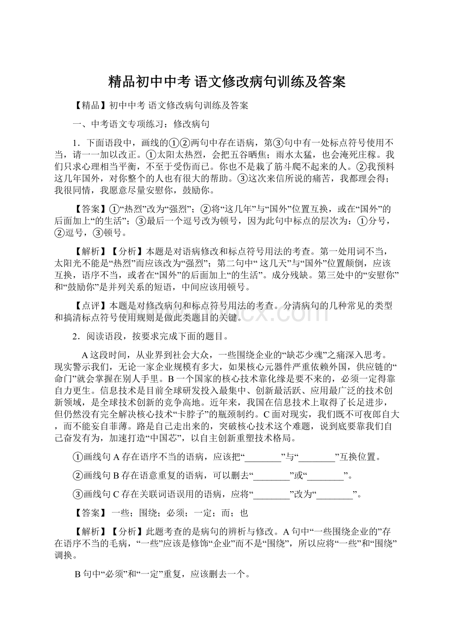 精品初中中考 语文修改病句训练及答案Word文档下载推荐.docx