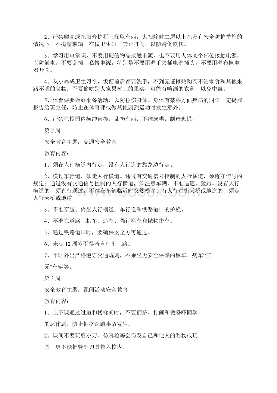 每周安全教育主题及内容.docx_第2页