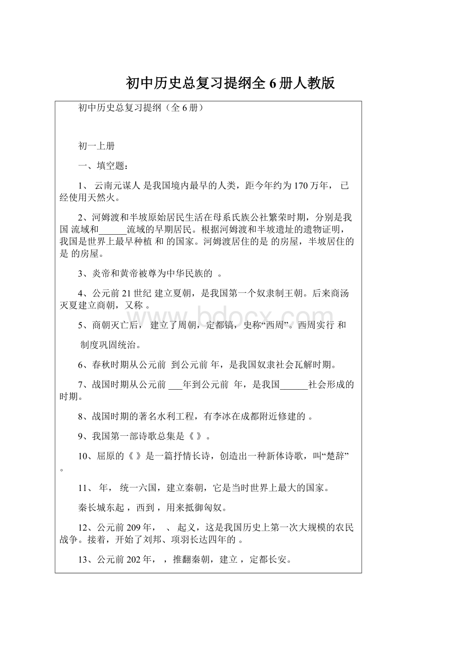 初中历史总复习提纲全6册人教版Word下载.docx