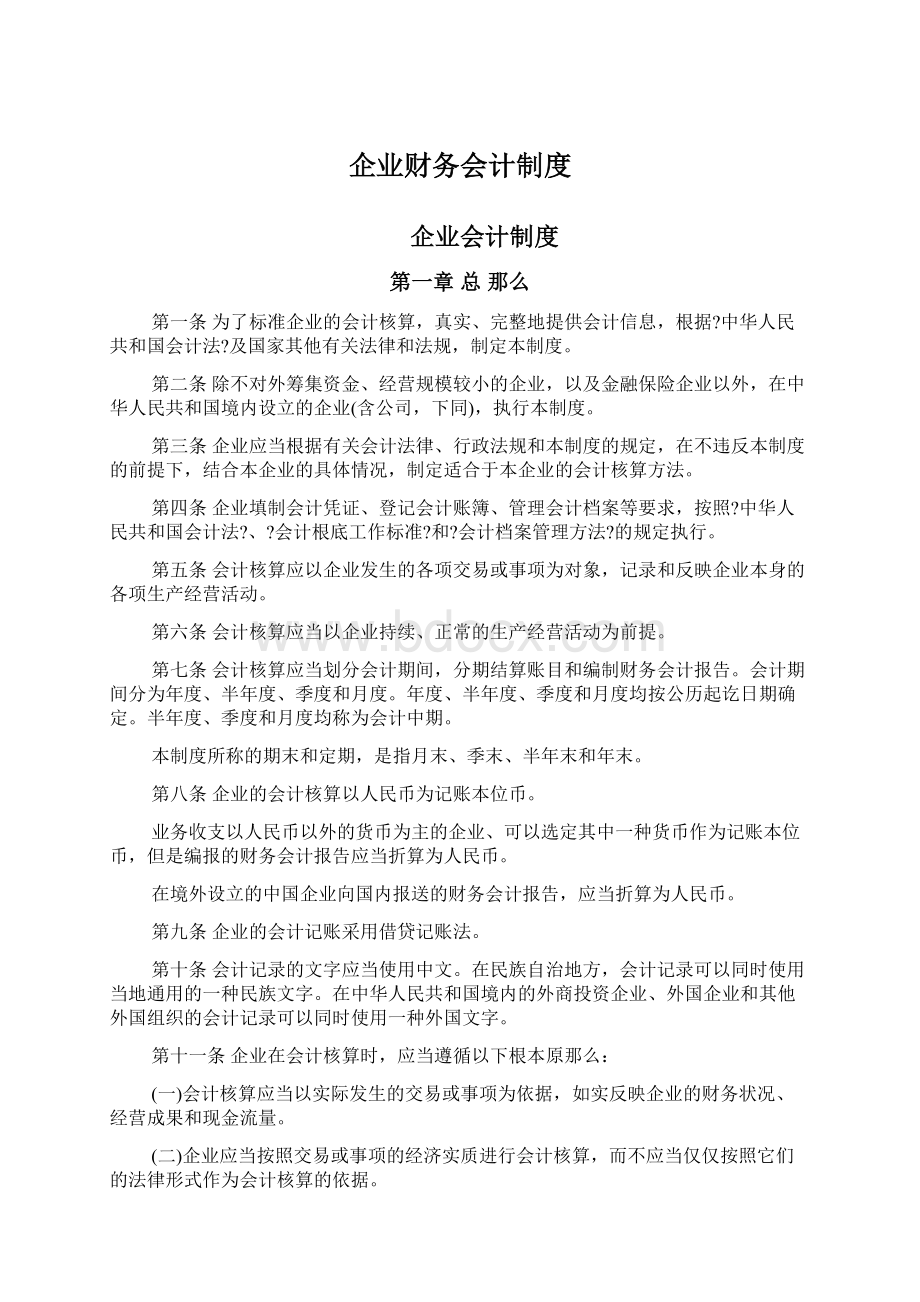 企业财务会计制度Word文档格式.docx_第1页