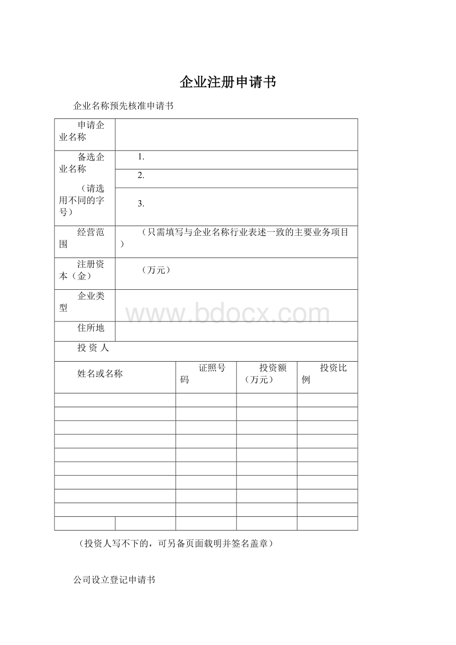 企业注册申请书.docx