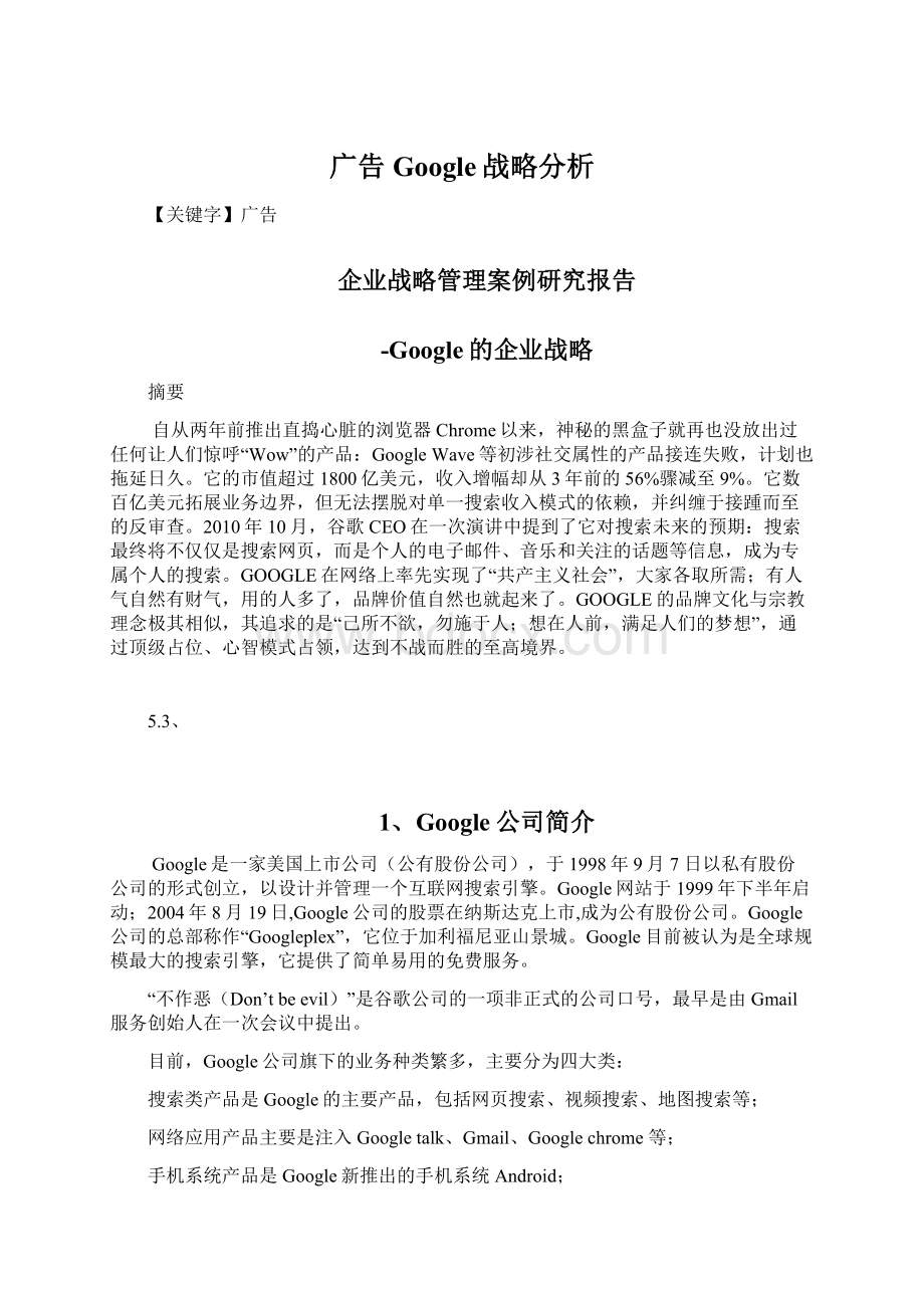 广告Google战略分析.docx_第1页