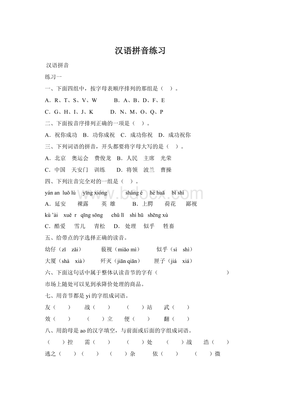 汉语拼音练习Word文件下载.docx_第1页