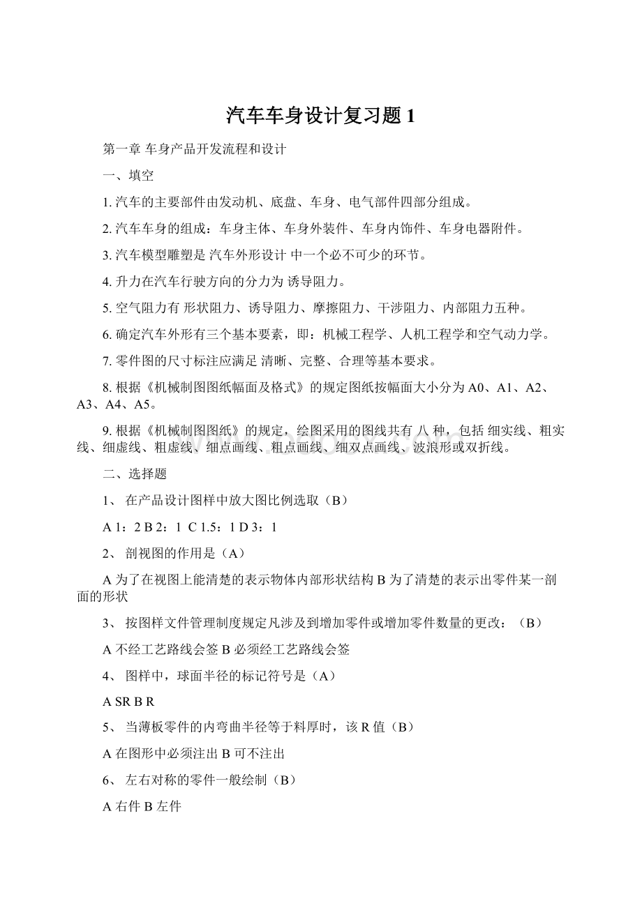 汽车车身设计复习题1.docx_第1页