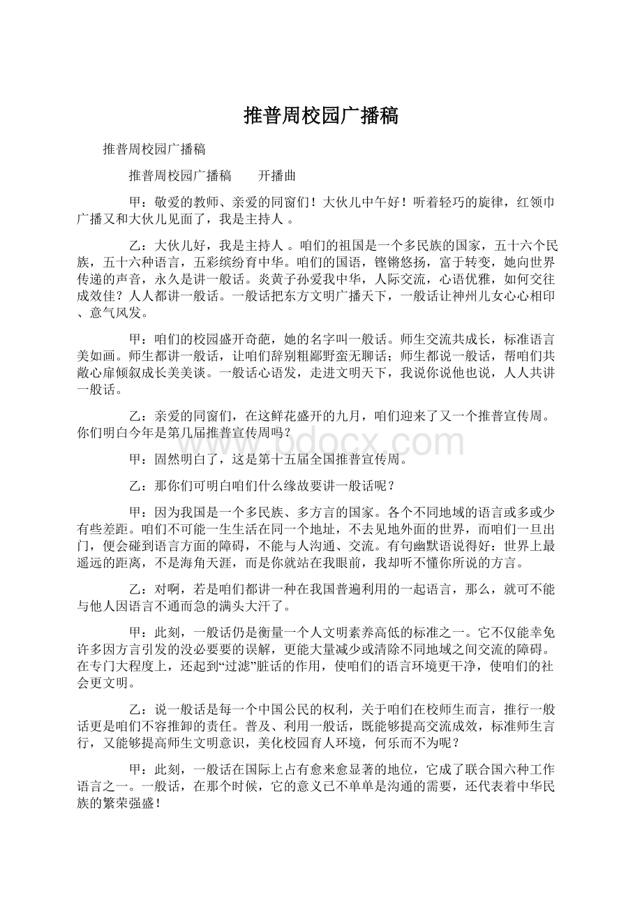 推普周校园广播稿Word文档格式.docx