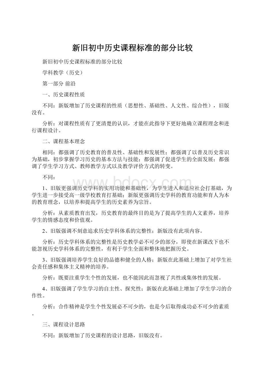 新旧初中历史课程标准的部分比较.docx