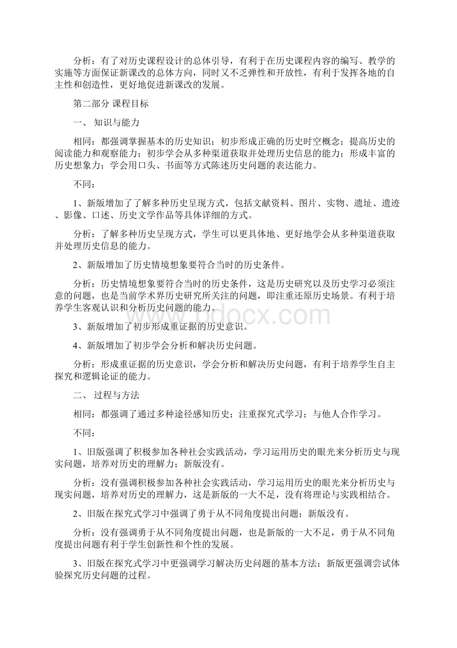 新旧初中历史课程标准的部分比较.docx_第2页