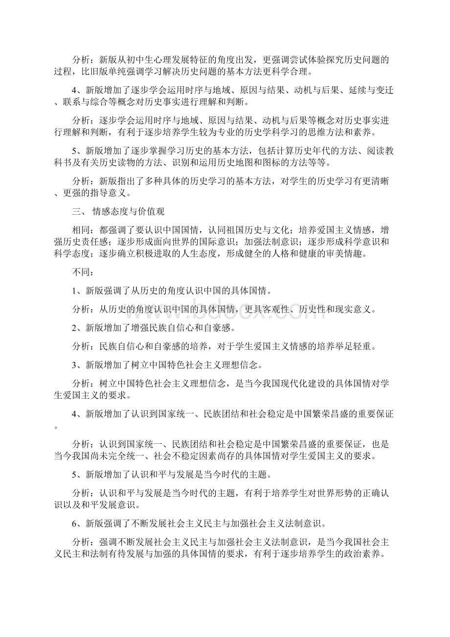 新旧初中历史课程标准的部分比较.docx_第3页